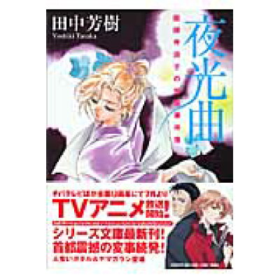 楽天市場 講談社 夜光曲 薬師寺涼子の怪奇事件簿 講談社 田中芳樹 価格比較 商品価格ナビ 楽天市場 講談社 夜光曲 薬師寺涼子の怪奇事件簿 講談社 田中芳樹 価格比較 商品価格ナビ
